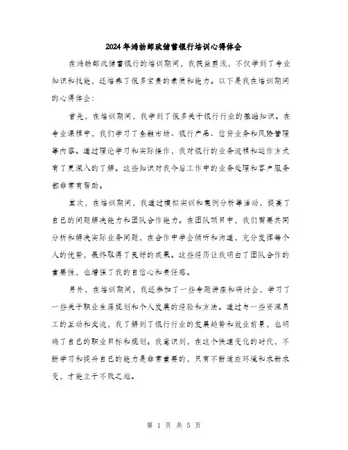 2024年鸿劼邮政储蓄银行培训心得体会（2篇）