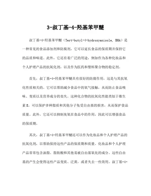3-叔丁基-4-羟基苯甲醚