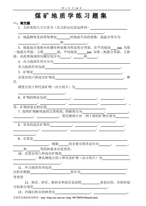 煤矿地质学习题及答案
