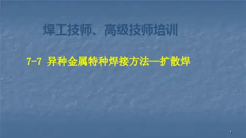 扩散焊ppt课件