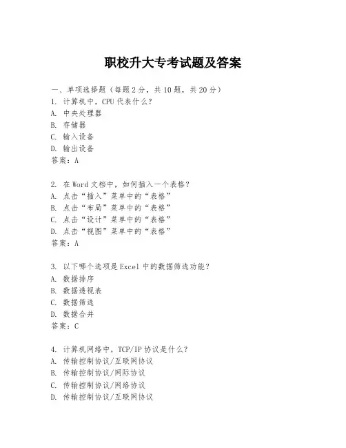 职校升大专考试题及答案