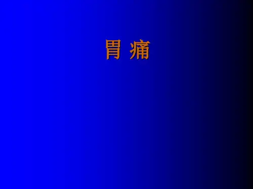 中医内科学胃痛
