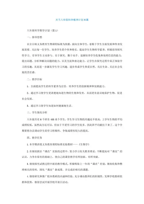 关于八年级科学教学计划6篇
