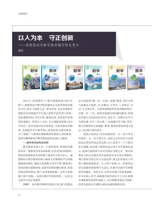 以人为本 守正创新——湘教版初中数学教材编写特色简介