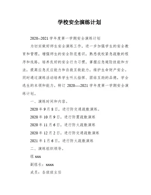 学校安全演练计划