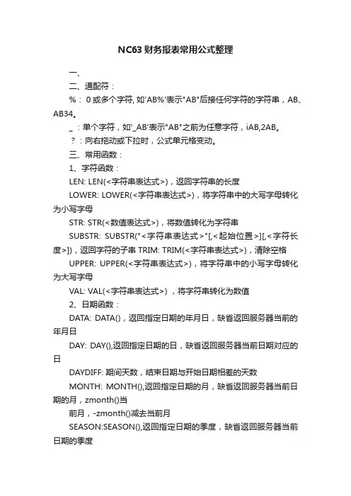 NC63财务报表常用公式整理