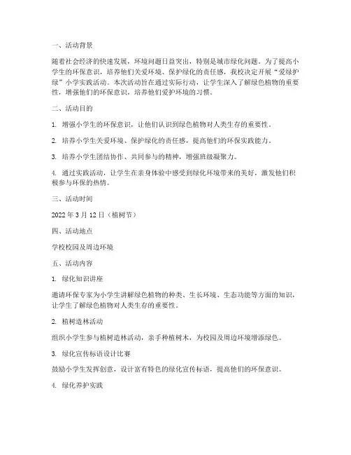 爱绿护绿小学实践活动