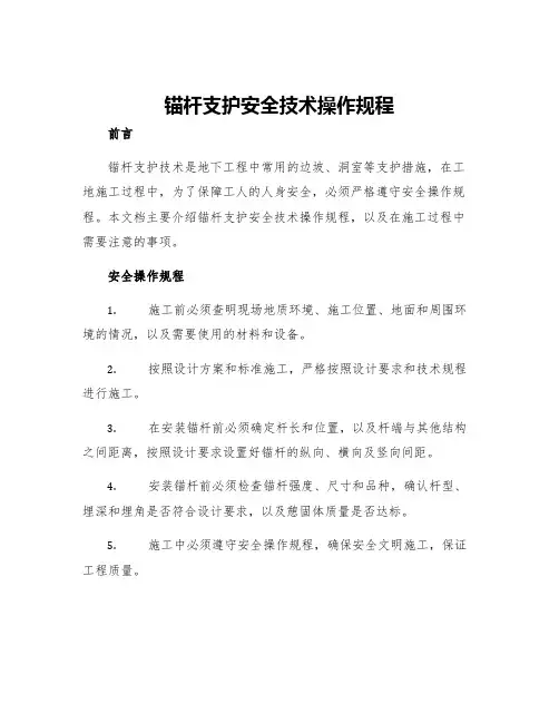 锚杆支护安全技术操作规程