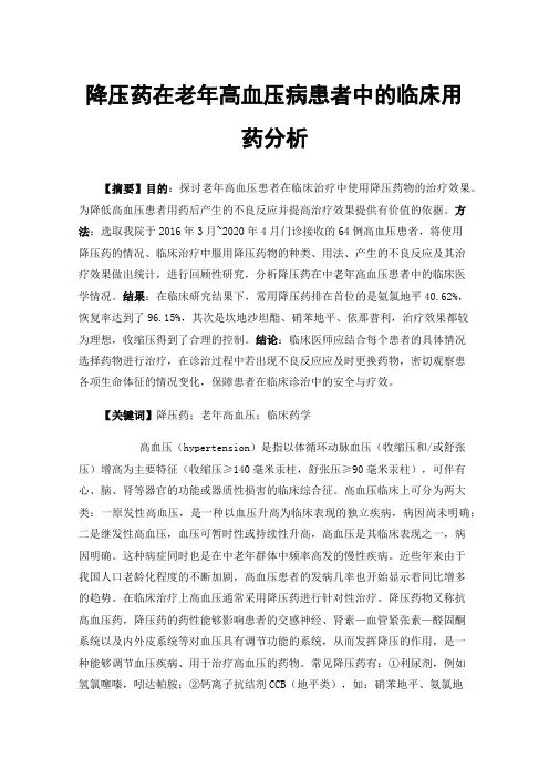 降压药在老年高血压病患者中的临床用药分析