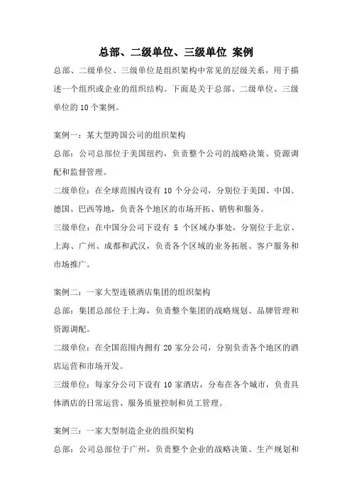 总部、二级单位、三级单位 案例