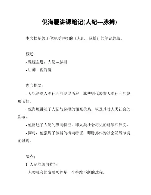 倪海厦讲课笔记(人纪---脉搏)