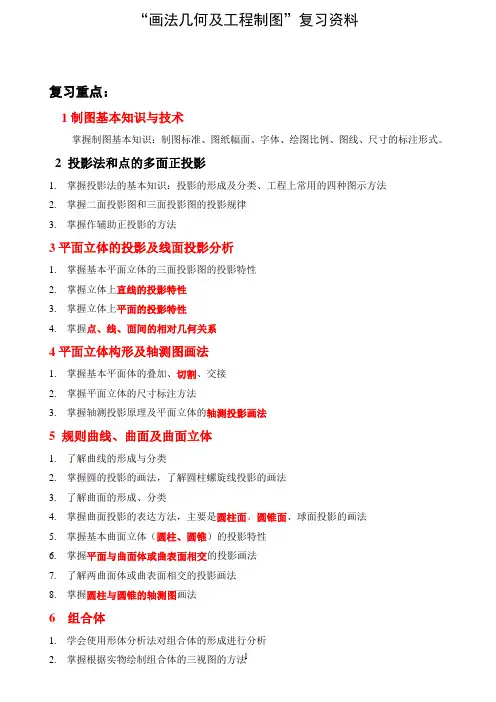 “画法几何及工程制图”复习题(含答案)