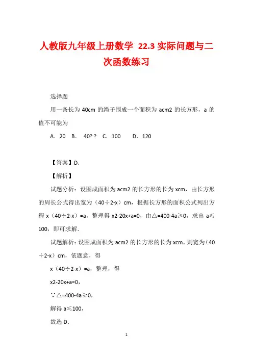 人教版九年级上册数学 22.3实际问题与二次函数练习