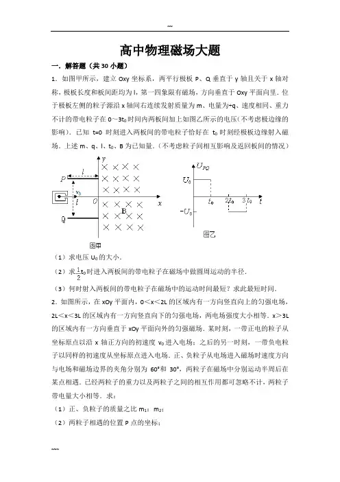 高中物理磁场大题(超全)