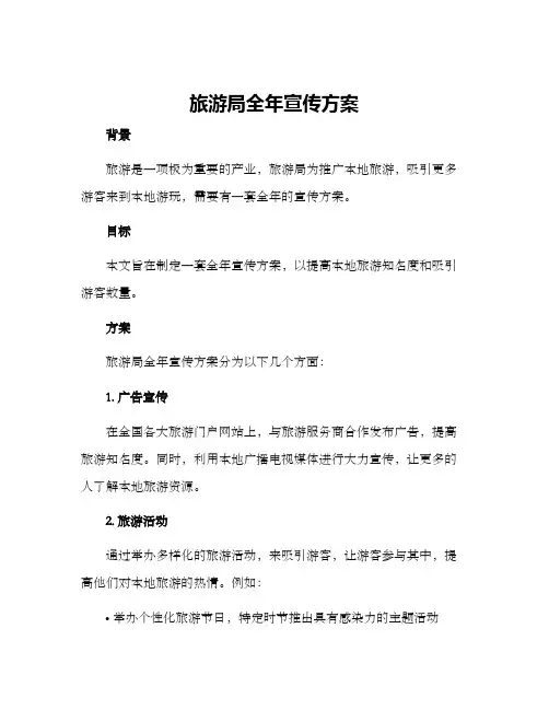 旅游局全年宣传方案
