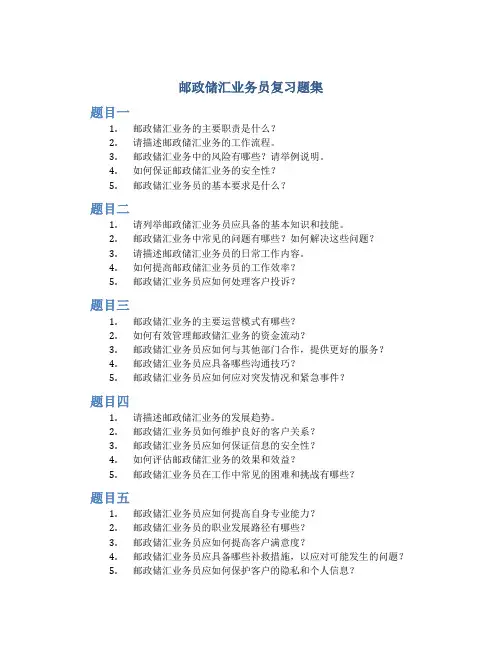 邮政储汇业务员复习题集