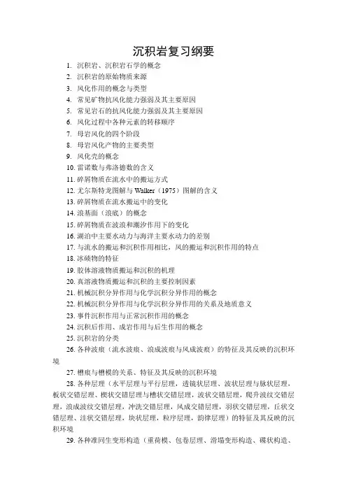 沉积岩复习纲要