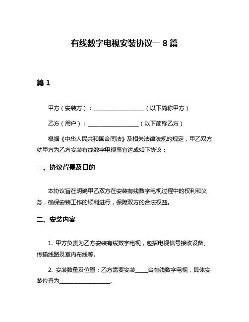 有线数字电视安装协议一8篇