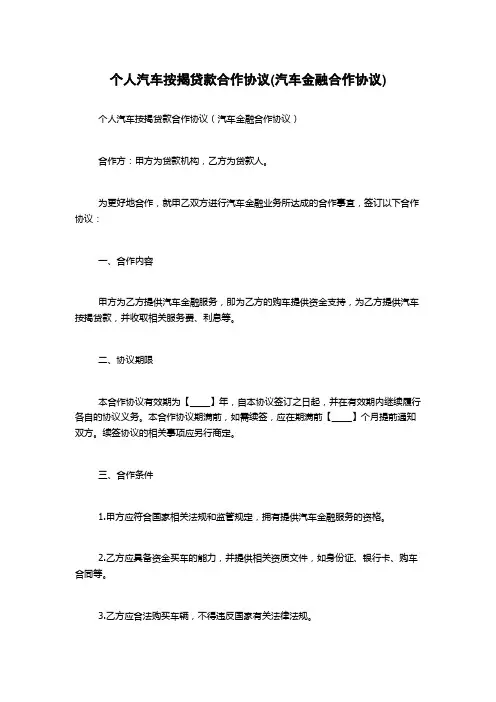 个人汽车按揭贷款合作协议(汽车金融合作协议)