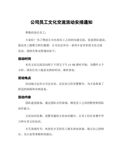 公司员工文化交流活动安排通知