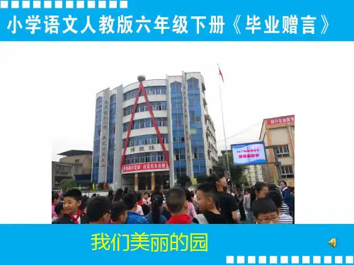 六年级语文毕业赠言优秀课件
