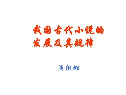 我国古代小说的发展及其规律1(201912)