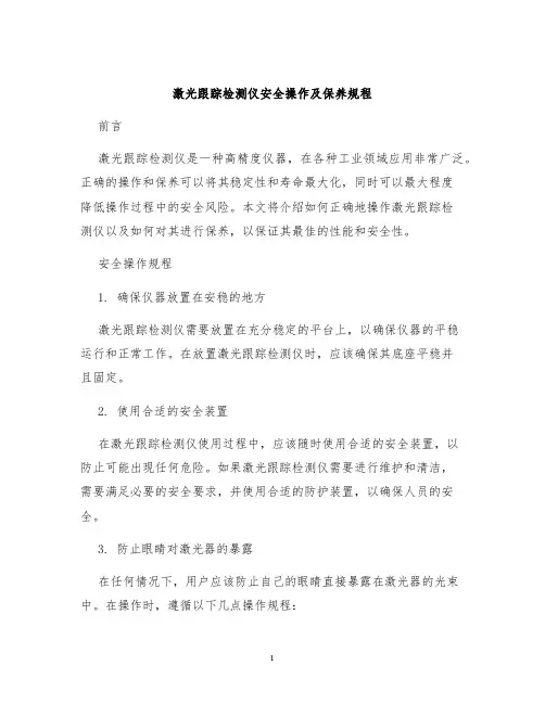激光跟踪检测仪安全操作及保养规程