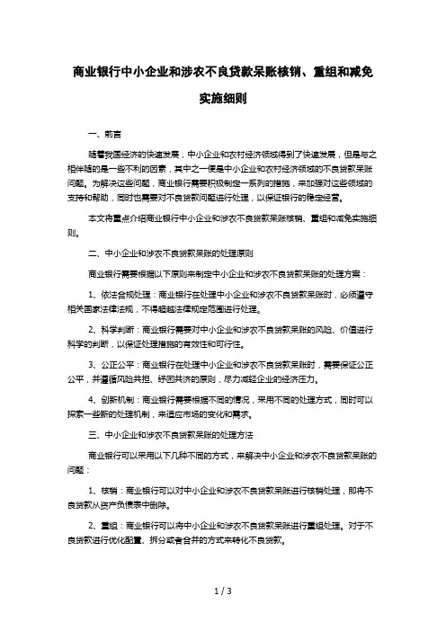 商业银行中小企业和涉农不良贷款呆账核销、重组和减免实施细则
