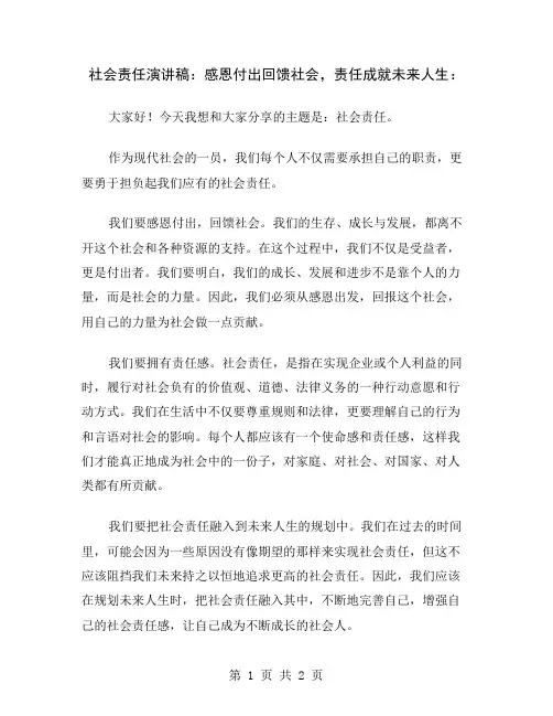 社会责任演讲稿：感恩付出回馈社会,责任成就未来人生