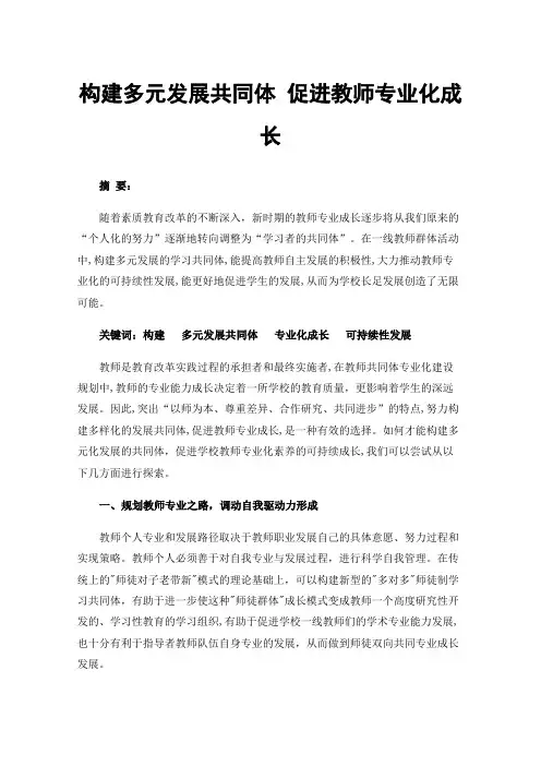 构建多元发展共同体促进教师专业化成长