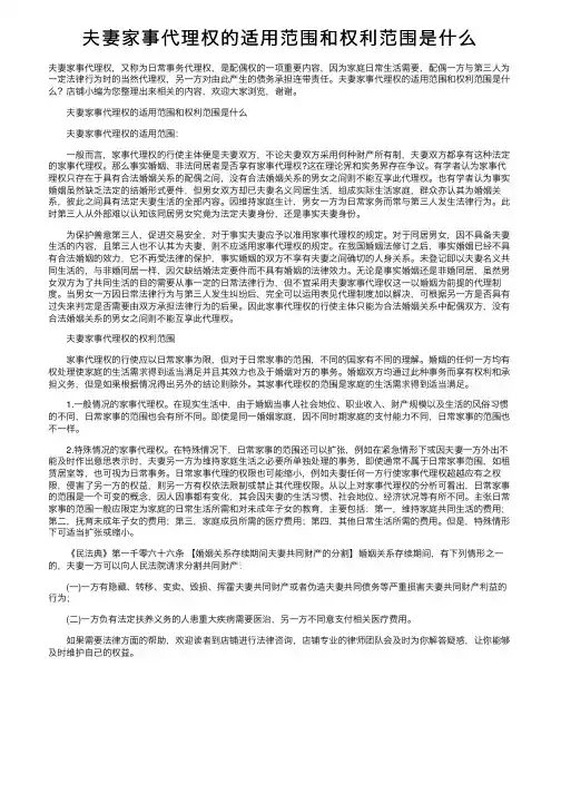 夫妻家事代理权的适用范围和权利范围是什么