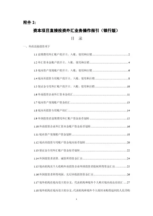 资本项目直接投资外汇业务操作指引银行版