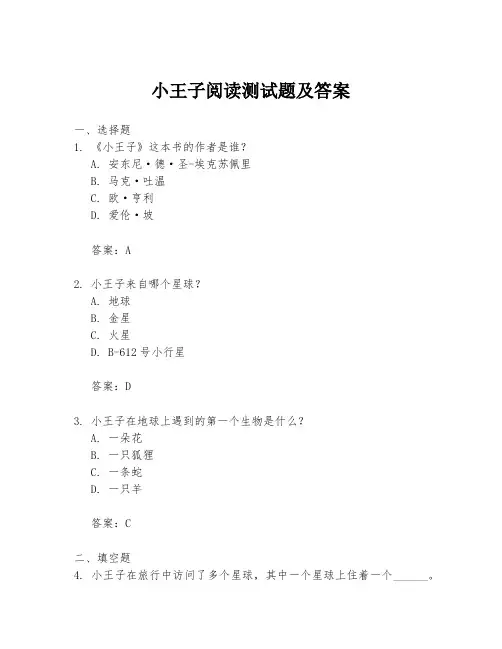 小王子阅读测试题及答案