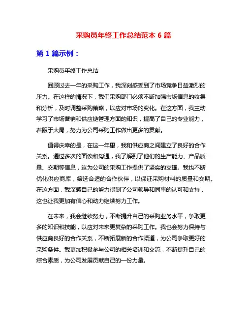 采购员年终工作总结范本6篇