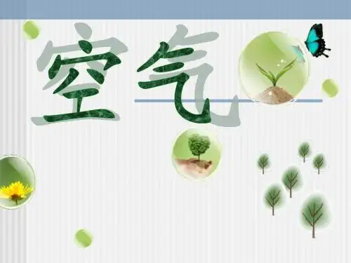 空气是什么
