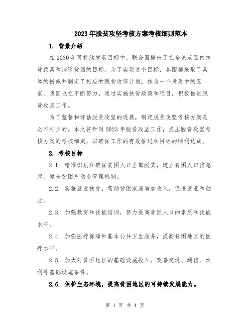 2023年脱贫攻坚考核方案考核细则范本