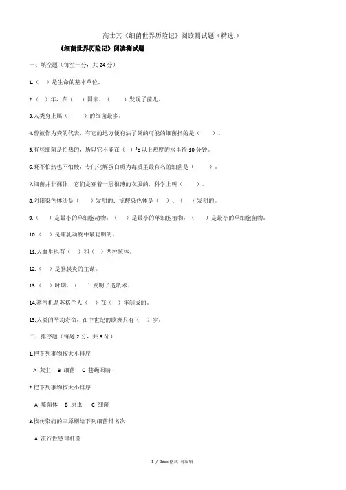 高士其《细菌世界历险记》阅读测试题  甄.选