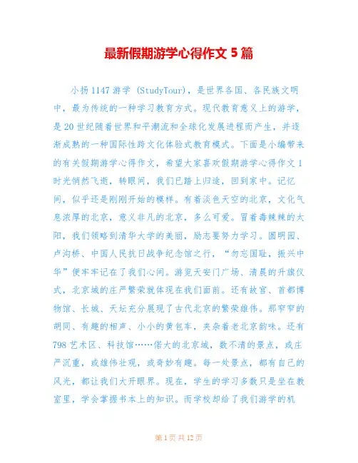 最新假期游学心得作文5篇