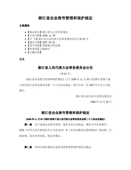 浙江省企业商号管理和保护规定