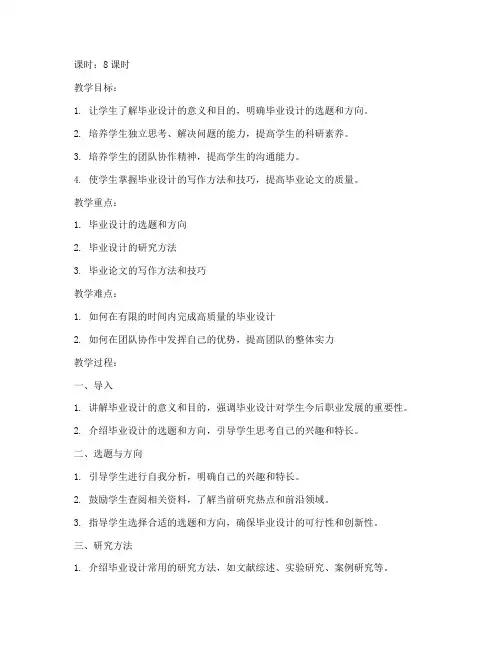大学毕业设计完整教案