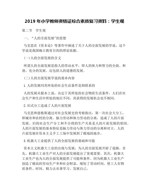 2019年小学教师资格证综合素质复习资料：学生观