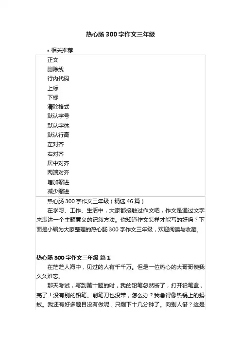 热心肠300字作文三年级