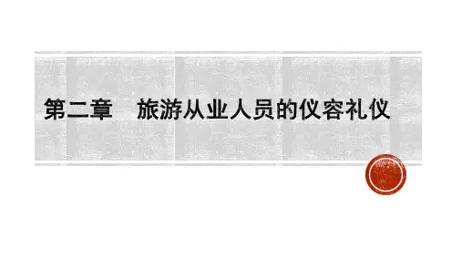 《旅游服务礼仪》课件—02旅游从业人员的仪容礼仪