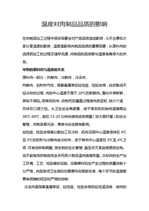 温度对肉制品品质的影响