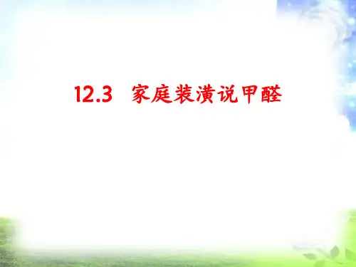 12.3家庭装潢说甲醛(用)PPT课件