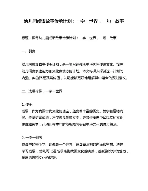 幼儿园成语故事传承计划：一字一世界,一句一故事