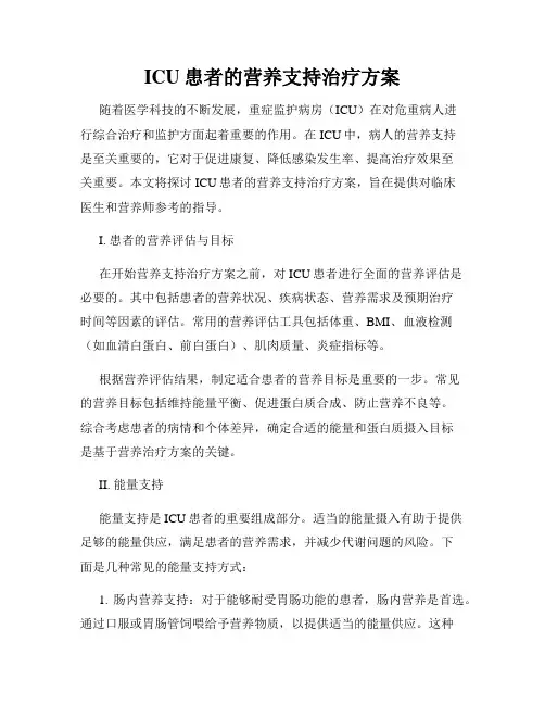 ICU患者的营养支持治疗方案