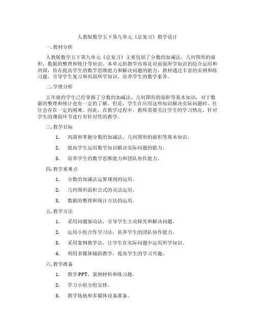 人教版数学五下第九单元《总复习》教学设计