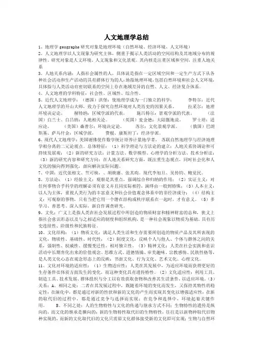 人文地理学总结