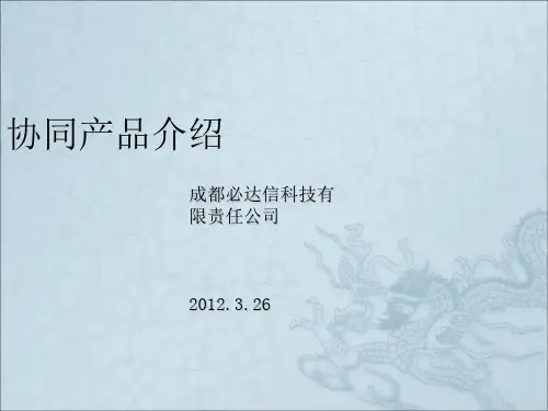 《OA产品介绍》PPT课件